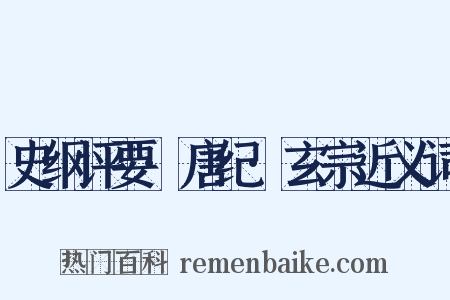 史纲评要·唐纪·玄宗近义词是什么意思的图片